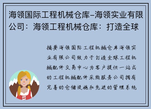 海领国际工程机械仓库-海领实业有限公司：海领工程机械仓库：打造全球工程机械配件交易中心