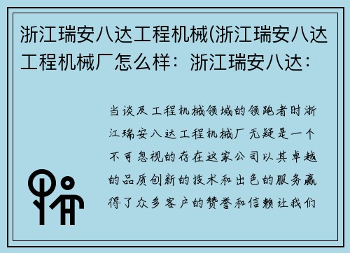 浙江瑞安八达工程机械(浙江瑞安八达工程机械厂怎么样：浙江瑞安八达：工程机械领域的领跑者)