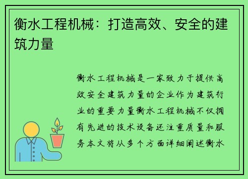 衡水工程机械：打造高效、安全的建筑力量