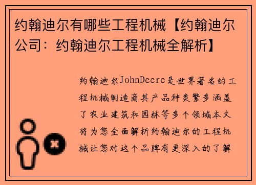 约翰迪尔有哪些工程机械【约翰迪尔公司：约翰迪尔工程机械全解析】
