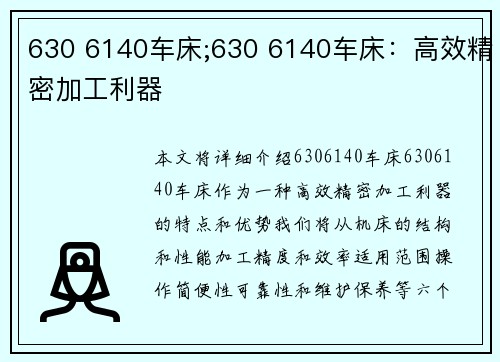 630 6140车床;630 6140车床：高效精密加工利器