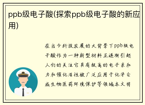 ppb级电子酸(探索ppb级电子酸的新应用)