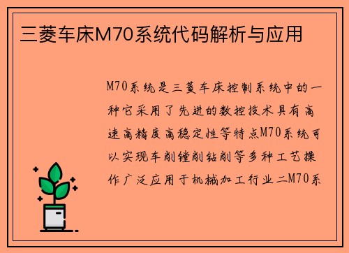 三菱车床M70系统代码解析与应用