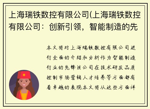 上海瑞铁数控有限公司(上海瑞铁数控有限公司：创新引领，智能制造的先锋)