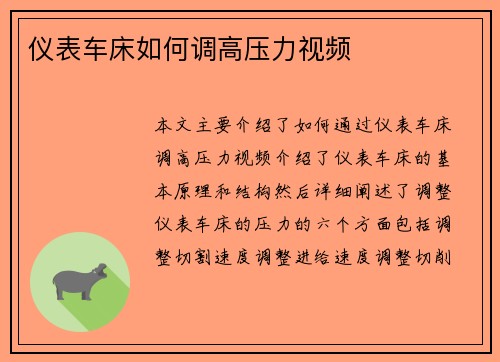 仪表车床如何调高压力视频
