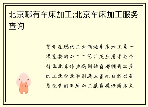 北京哪有车床加工;北京车床加工服务查询