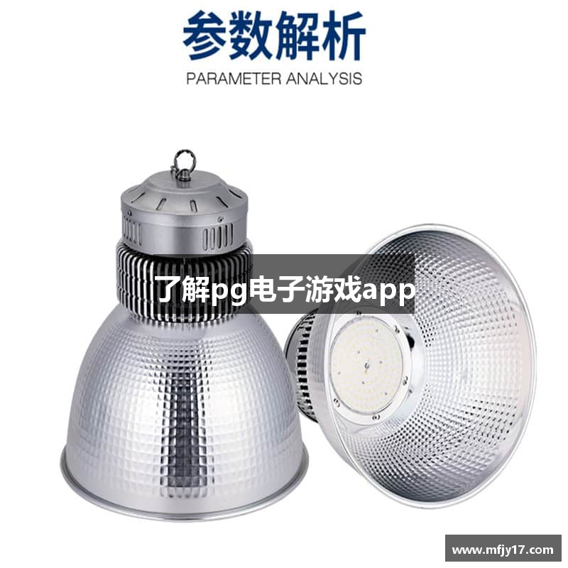 了解pg电子游戏app
